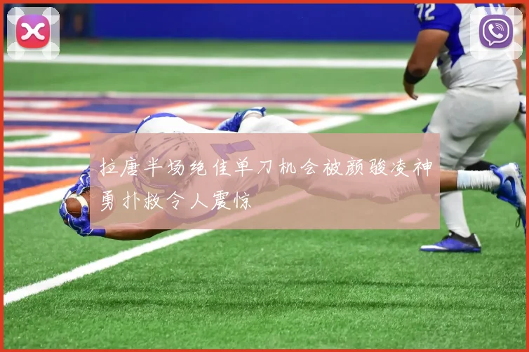 拉唐半场绝佳单刀机会被颜骏凌神勇扑救令人震惊