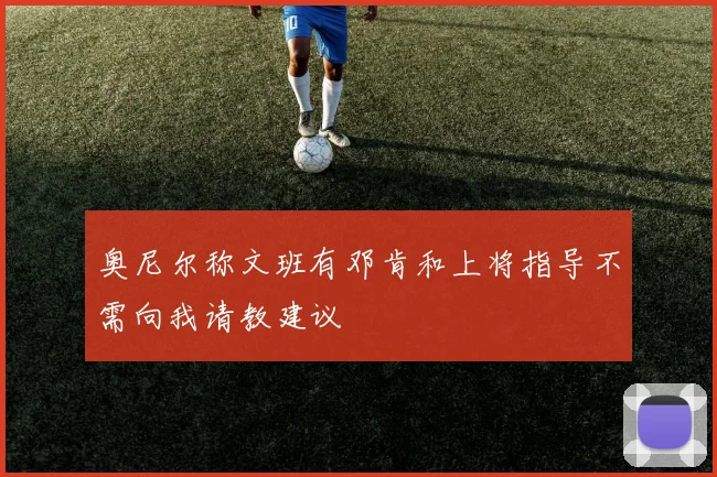 奥尼尔称文班有邓肯和上将指导不需向我请教建议