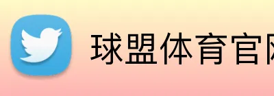 球盟体育官网 logo