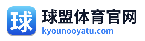 球盟体育官网